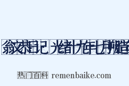 翁文恭日记·光绪十九年七月朔造句是什么意思的图片